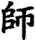 shī
